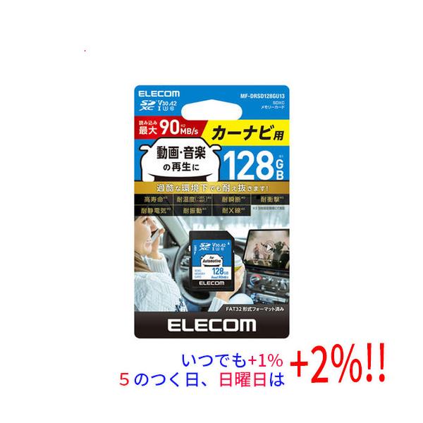 ELECOM - ELECOM　カーナビ用 SDXCメモリーカード　MF-DRSD128GU13　128GB ELECOM 【いつでも+1％！5のつく日と日曜日は+2%！】【爆買