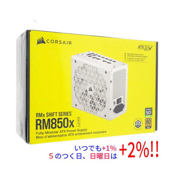 Corsair製 PC電源 RM850x Shift White CP-9020274-JP ホワイト 850W
