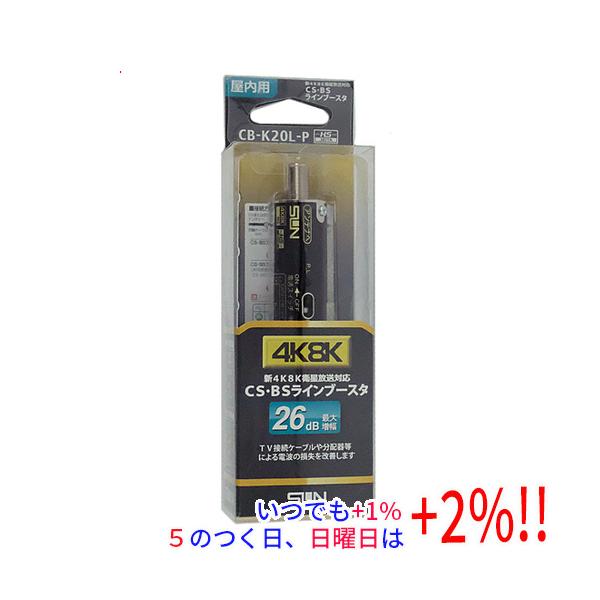 サン電子 4K8K衛星放送対応CS・BS ラインブースタ CB-K20L-P【いつでも+1％！5のつく日と日曜日は+2%！】　爆買