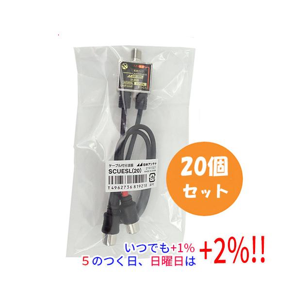 日本アンテナ ケーブル付分波器 20個入り SCUESL(20) 未使用 