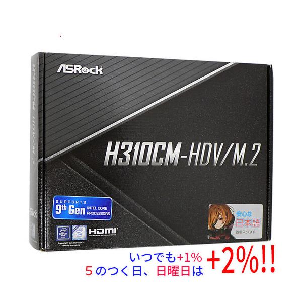 【商品名：】ASRock製 MicroATXマザーボード H310CM-HDV/M.2 LGA1151 元箱あり　／　【商品状態：】動作確認済みの中古品です。／ ／ ※中古品ですので、傷、汚れ等ある場合がございます。／ ご理解の上、ご検討お...