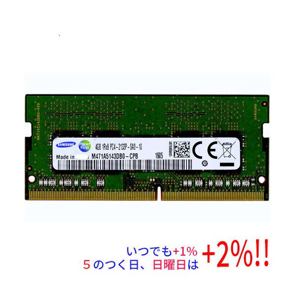 【中古】SAMSUNG ノート用 M471A5143DB0-CPB SODIMM DDR4 PC4-2133 PC4-17000 4GB【いつでも+1％！5のつく日と日曜日は+2%！】　爆買