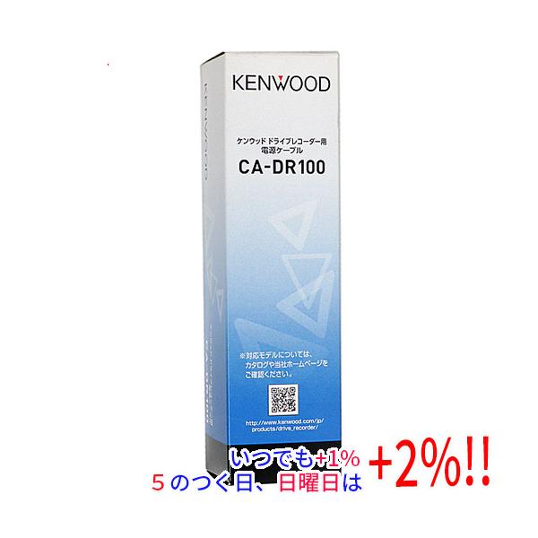 KENWOOD ドライブレコーダー用電源ケーブル CA-DR100 : エクセラー