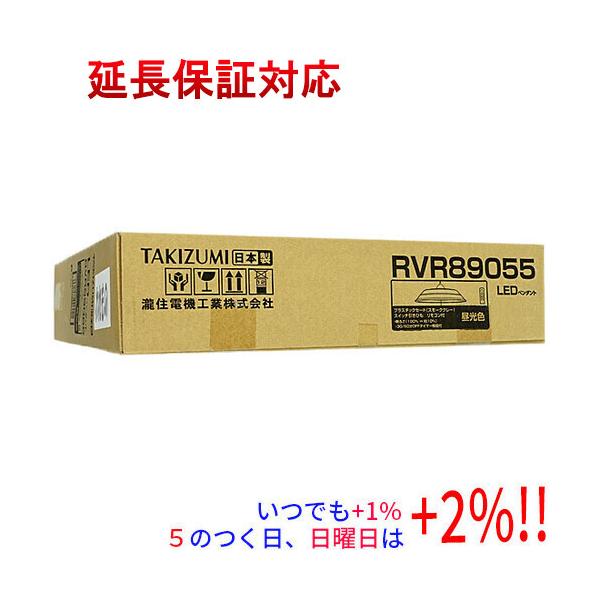 [新品・未開封品]瀧住電機LEDペンダント シーリングライトRVR89055 TAKIZUMI 瀧住電機工業 LED洋風ペンダントライト RVR89055