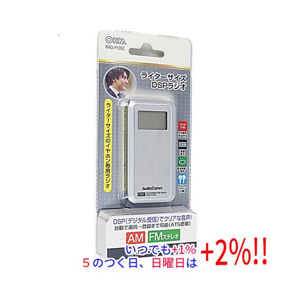 オーム電機 AudioComm ライターサイズDSPラジオ RAD-P100Z【いつでも+1％！5のつく日と日曜日は+2%！】　爆買