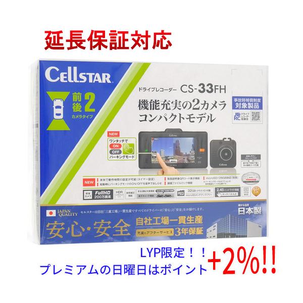訳あり新品　CELLSTAR CS-33FH ドライブレコーダー CS-33FH ドライブレコーダー [前方・後方録画タイプ][2020年