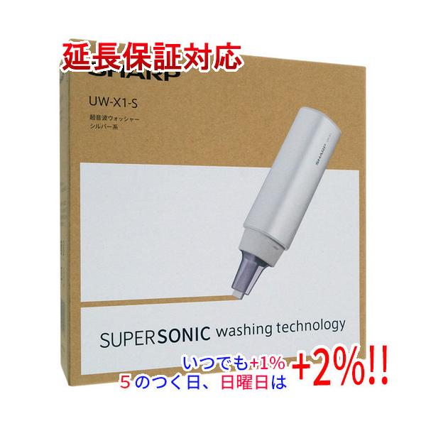 [ほぼ新品] SHARP UW-X1-S 超音波ウォッシャー シルバー SHARP（シャープ） 超音波ウォッシャー UW-X1-S シルバー【いつでも+1