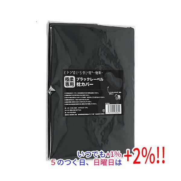 他サイト： 太陽 ブラックレーベル枕カバー ヒツジのいらない枕 極柔 専用 HTG-002C ブラックの商品画像