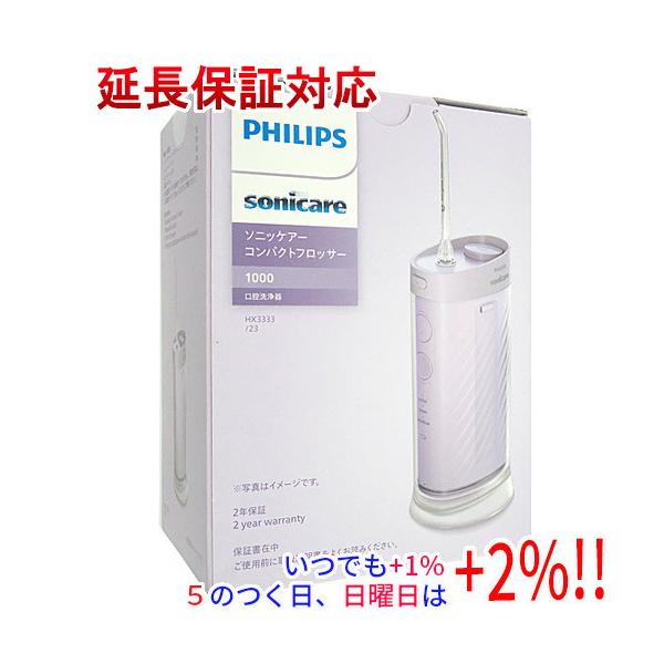 【商品名：】PHILIPS 口腔洗浄器 ソニッケアー コンパクトフロッサー1000 HX3333/23 ライトパープル　／　【商品状態：】新品　／　【検索用キーワード：】≪フィリップス ソニッケアー≫ ソニッケアー コンパクトフロッサー10...