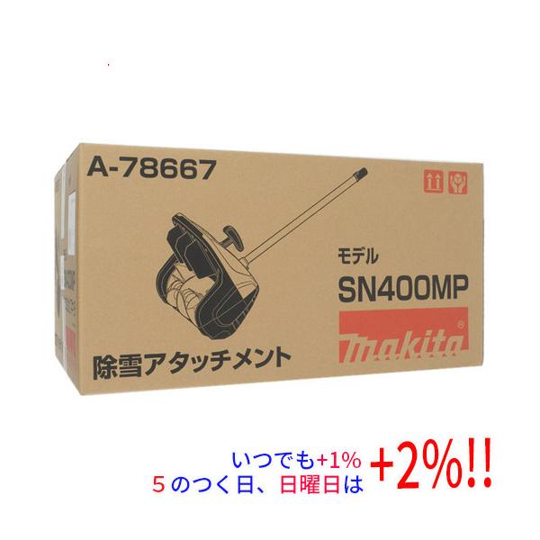 マキタ（makita） 除雪アタッチメント SN400MP : エクセラー - 通販