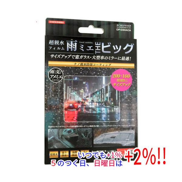 他サイト： KEIYO 超親水フィルム雨ミエTHEビッグ(200mm×160mm) OP-034ACAの商品画像