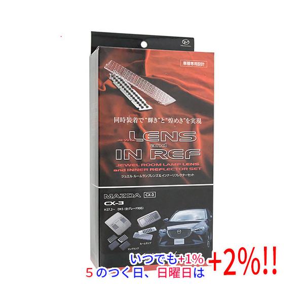 VALENTI ジュエル ルームランプレンズ＆インナーリフレクター マツダ CX-3 RL-LRS-CX3-1 未使用【いつでも+1％！5のつく日と日曜日は+2