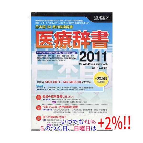 【商品名：】OFFICE21 医療辞書2011　／　【商品状態：】新品です。　／　【検索用キーワード：】≪事典 辞書ソフト 医療辞書 即納≫ 医療辞書2011　／　