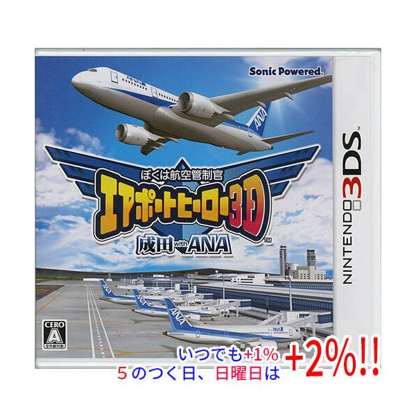 ぼくは航空管制官 エアポートヒーロー3D 成田 with ANA 3DS【いつでも+1％！5のつく日と日曜日は+2%！】 爆買