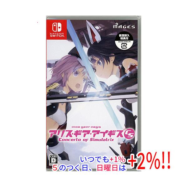 他サイト： 【いつでも+1％！5のつく日と日曜日は+2%！】アリス・ギア・アイギスCS 〜コンチェルト オブ シミュラトリックス〜 初回特典 Nintendo Switchの商品画像