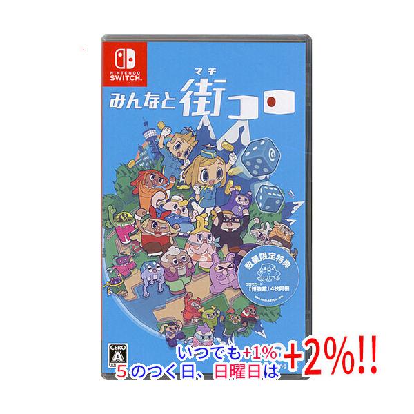 爆買】Week中はポイント+2％！！みんなと街コロ 数量限定特典付き