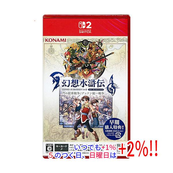 幻想水滸伝 I＆II HDリマスター for Nintendo Switch 2 門の紋章戦争 / デュナン統一戦争 早期購入特典付 Nintendo Switch 2【いつでも+1％！5のつく日と日曜日