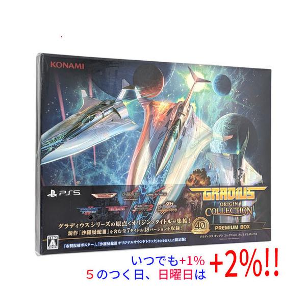 グラディウス オリジン コレクション プレミアムボックス PS5【いつでも+1％！5のつく日と日曜日は+2%！】 爆買