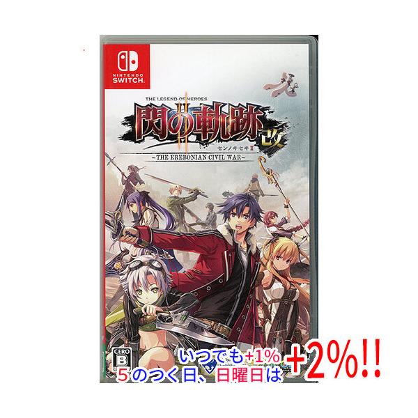 【中古】英雄伝説 閃の軌跡II：改 - The Erebonian Civil War - Nintendo Switch【いつでも+1％！5のつく日と日曜日は+2%！】　爆買