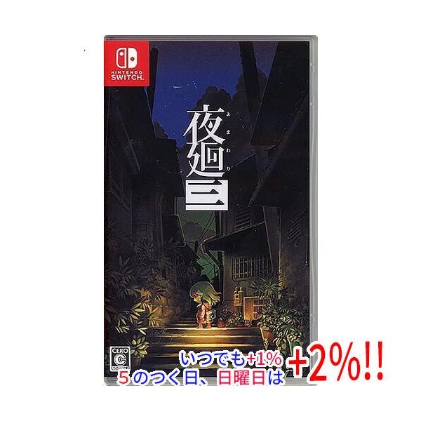 【中古】夜廻三 Nintendo Switch【いつでも+1％！5のつく日と日曜日は+2%！】 爆買