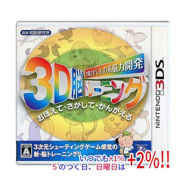 【中古】空間さがしもの系 脳力開発 3D脳トレーニング 3DS【いつでも+1％！5のつく日と日曜日は+2%！】　爆買