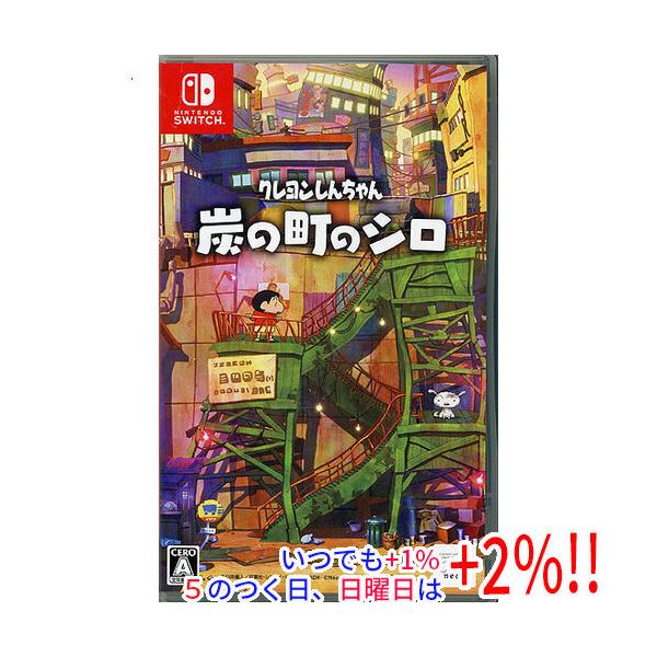 【中古】クレヨンしんちゃん『炭の町のシロ』 Nintendo Switch ケースいたみ【いつでも+1％！5のつく日と日曜日は+2%！】　爆買