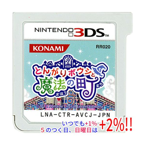 【中古】とんがりボウシと魔法の町 3DS ソフトのみ【いつでも+1％！5のつく日と日曜日は+2%！】 爆買