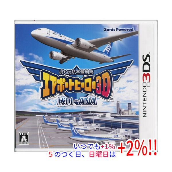 【中古】ぼくは航空管制官 エアポートヒーロー3D 成田 with ANA 3DS【いつでも+1％！5のつく日と日曜日は+2%！】 爆買