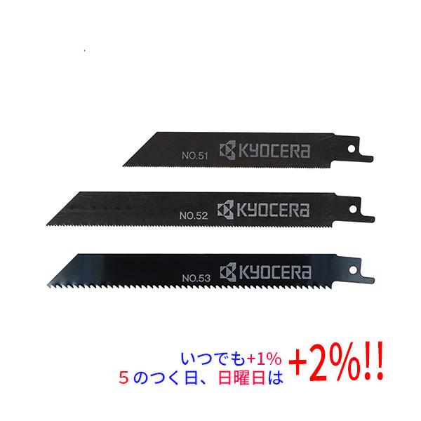 他サイト： 【プレミアムな日曜日はお買い得！LYP会員は限定ポイント+２％！】[在庫品]京セラ(リョービ) レシプロソー刃 ブレードセット No.51・52・53 各1本3本組 66400207の商品画像