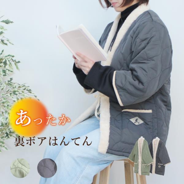今回のご紹介は"はんてん"。そんなはんてんですが、こちらは表地はキルティング仕様でおしゃれに着こなせます。裏地は全体があったかボア仕様。冷えた体を包み込んでくれるから寒がりさんにはぴったり。ルームウェアとしてはもちろん、近くへのお出かけや散...