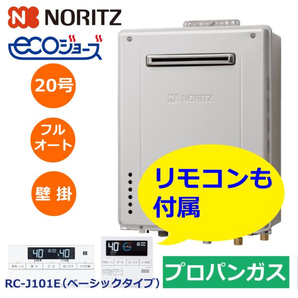 ノーリツ NORITZ ガスふろ給湯器 20号 壁掛 フルオート プロパンガス GT-C2072AW-1 BL LPG リモコンマルチセット RC-J101E付属