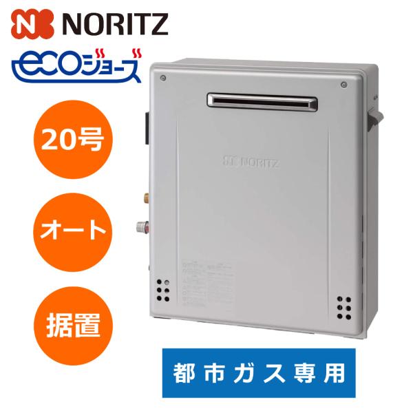 ノーリツ（NORITZ） 【新型番】ノーリツ ガスふろ給湯器 20号 据置
