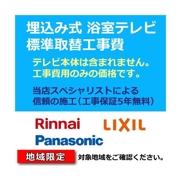 浴室テレビ交換工事費用 浴室テレビ取替 浴室テレビ取付 処分費込 リンナイ