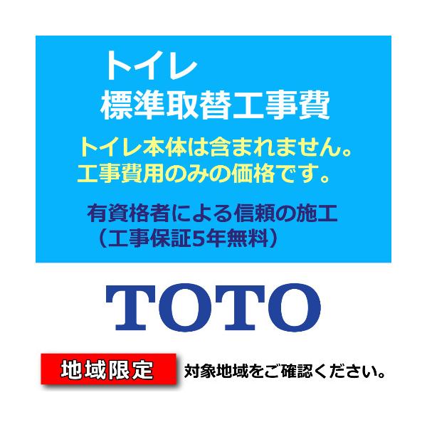TOTO トイレ交換工事費用 トイレ取替 取付 処分費込 ピュアレストQR