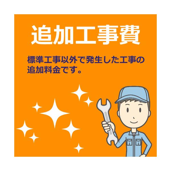 こちらは標準工事以外で発生した工事の追加料金です。料金は取り付け工賃も含む価格です。