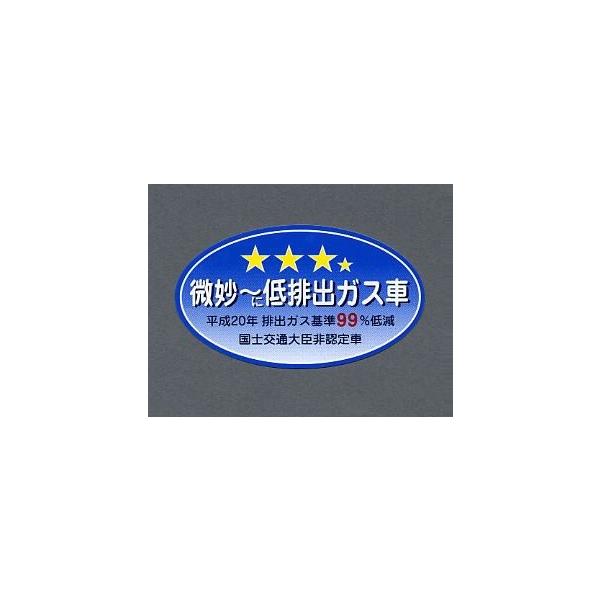 車用ステッカー 微妙に低排出ガス車 3344 Buyee Buyee Japanese Proxy Service Buy From Japan Bot Online