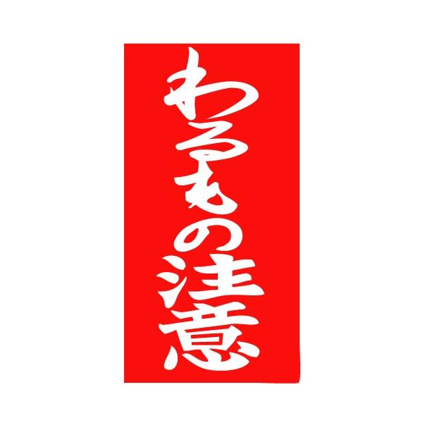 車用ステッカー わるもの注意 3451 4986734088735 Buyee Buyee Japanese Proxy Service Buy From Japan Bot Online