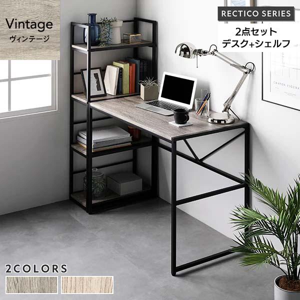 RASIK（ラシク） RECTICO デスク＋シェルフ 2点セット（ヴィンテージ