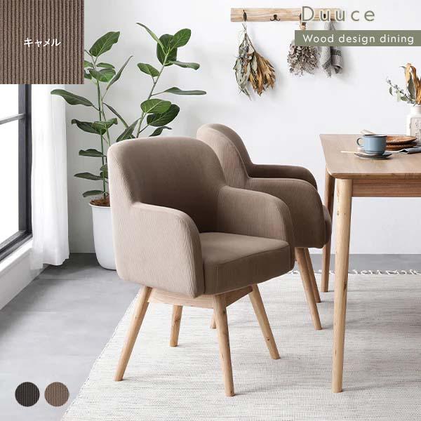 ダイニングチェア タモ天然木 北欧風 肘掛け アームチェア 回転式 インテリア② ダイニングチェア タモ天然木 北欧風 肘掛け アームチェア 回転式