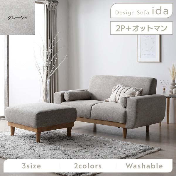 RASIK（ラシク） ida インテリアソファセット 2人掛＋オットマン付