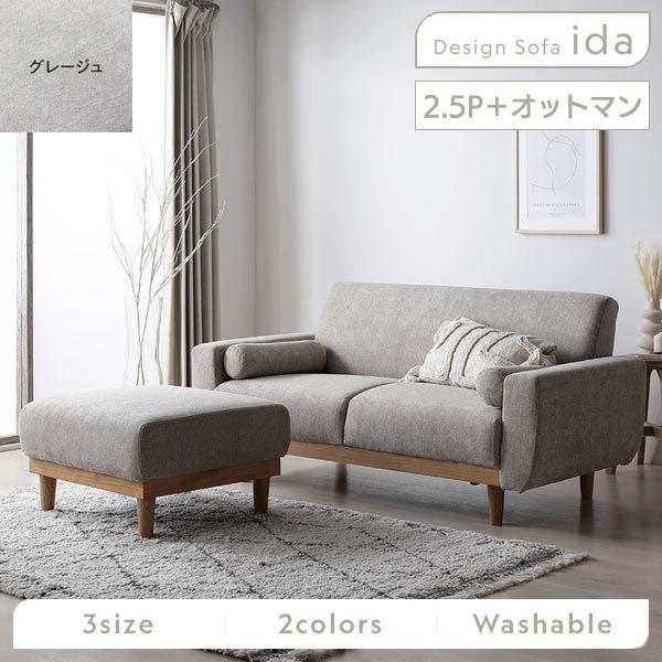 RASIK（ラシク） ida インテリアソファセット 2.5人掛＋オットマン付