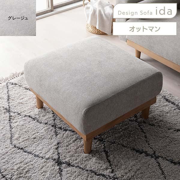 RASIK（ラシク） ida インテリアソファ オットマン 単品（グレージュ