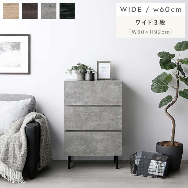 RASIK（ラシク） 脚付きチェスト ワイド 3段 幅約60cm（グレー/灰色/GY