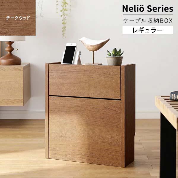 RASIK（ラシク） ケーブルボックス レギュラー 幅40cm（チークウッド