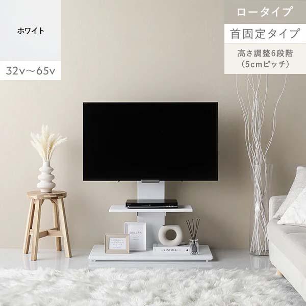 RASIK（ラシク） Fliyga テレビスタンド 首固定 ロータイプ（ホワイト