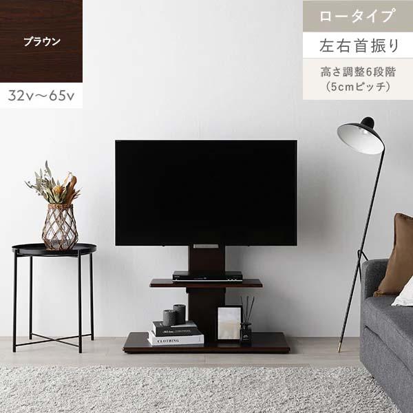 テレビスタンド ダークブラウン 高さ調整可能 RASIK（ラシク） Fliyga テレビスタンド 左右首振り ロータイプ