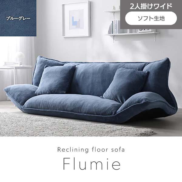 RASIK（ラシク） Flumie リクライニングフロアソファ 2人掛ワイド