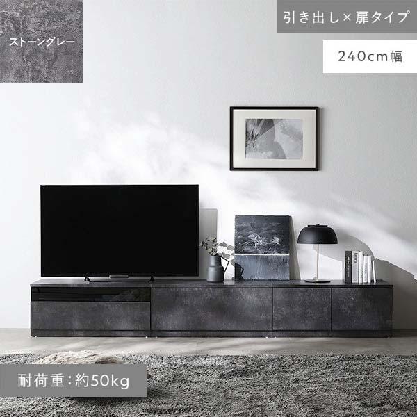 RASIK Tivra ワイドテレビボード 240cm幅 引き出し×扉タイプ