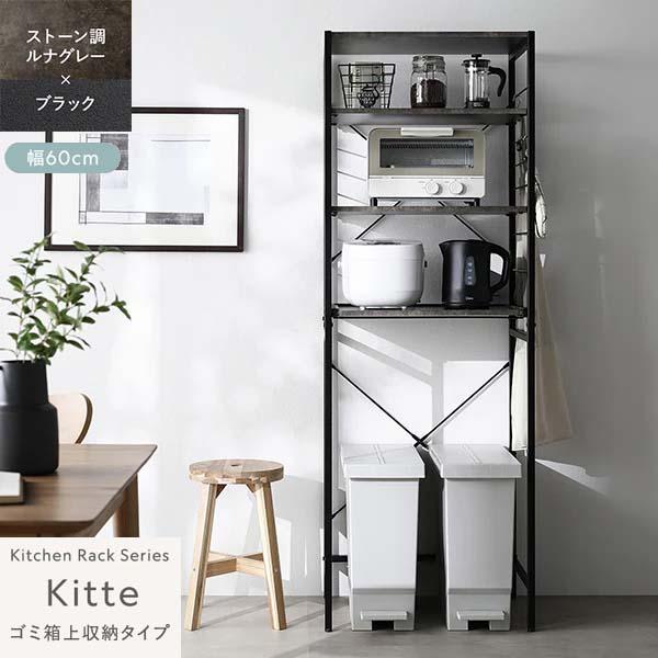 RASIK（ラシク） Kitte レンジラック ゴミ箱上収納タイプ 幅60cm