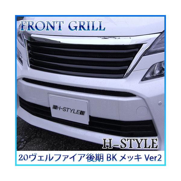 送料込み】 20 ヴェルファイア 後期 フロントグリル メッキ Ver2